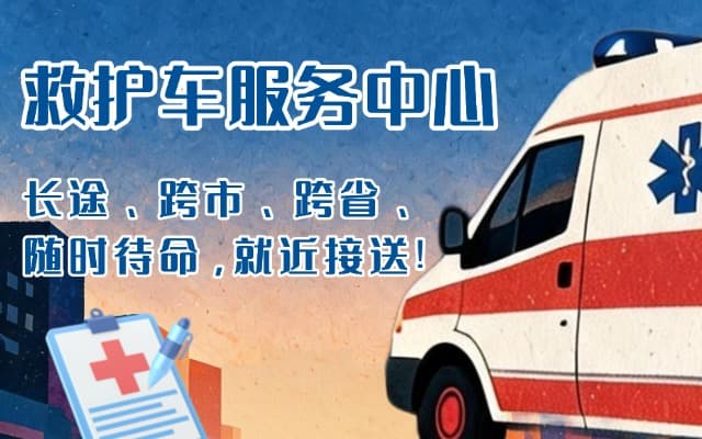 嵩明救护车出租